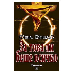 За това ли беше всичко