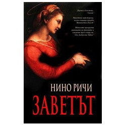 Заветът