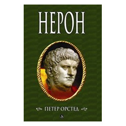 Нерон