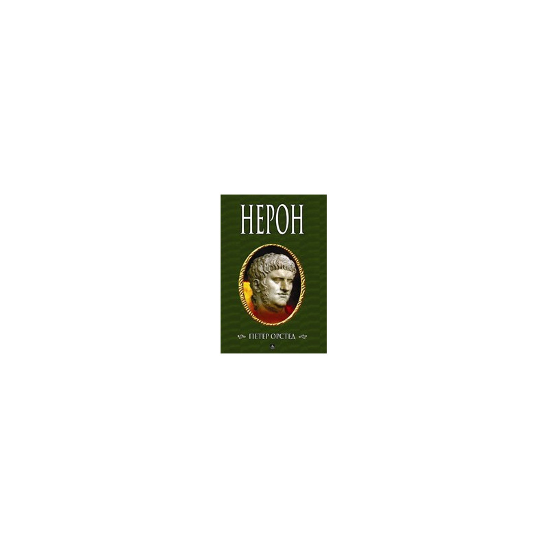 Нерон