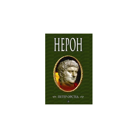 Нерон
