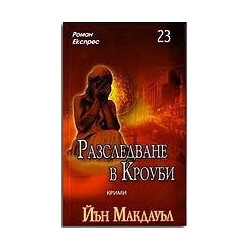 Разследване в Кроуби