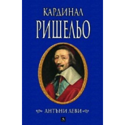 Кардинал Ришельо