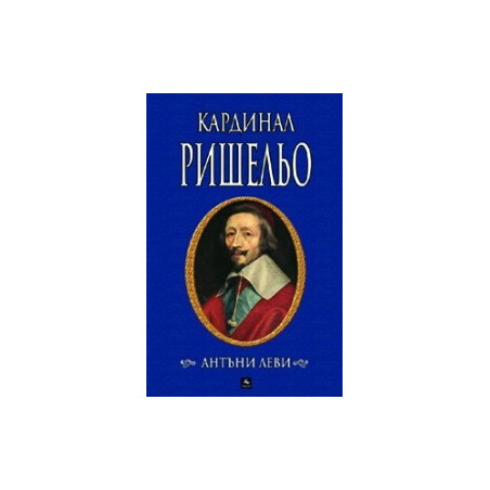 Кардинал Ришельо