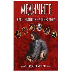 Медичите – кръстниците на Ренесанса