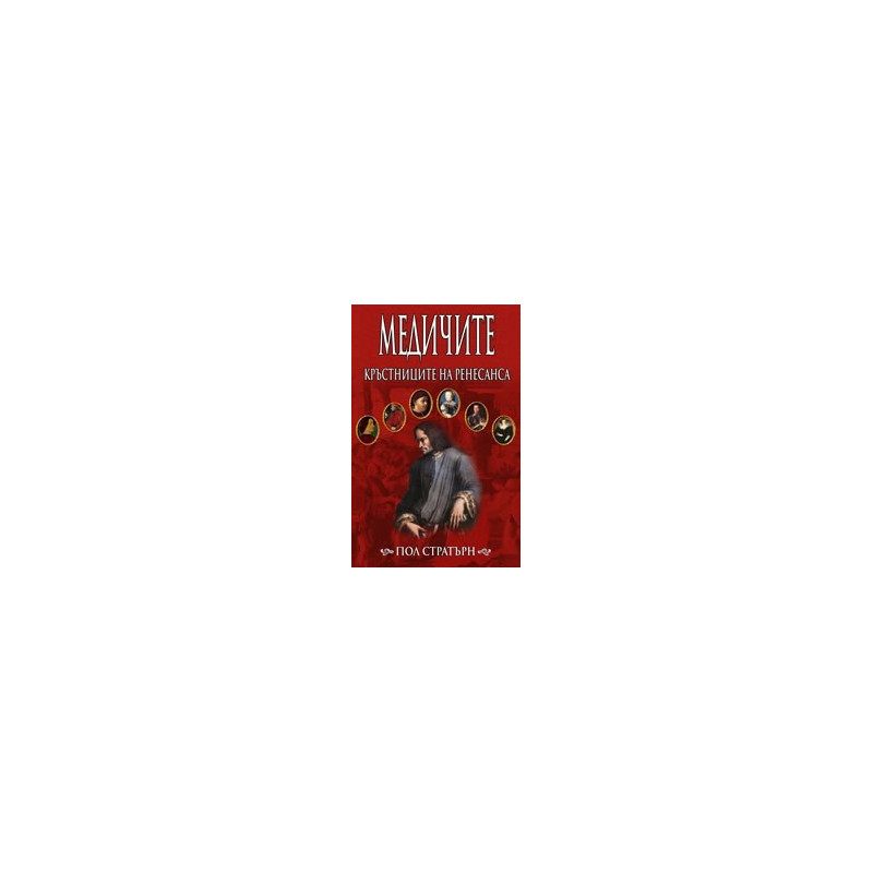 Медичите – кръстниците на Ренесанса