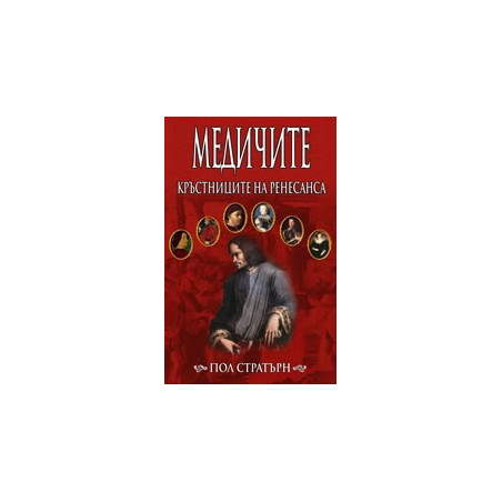 Медичите – кръстниците на Ренесанса