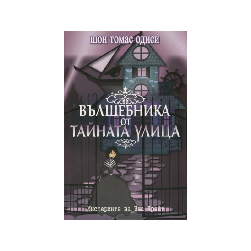 Вълшебника от Тайната улица
