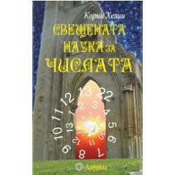 Свещената наука за числата