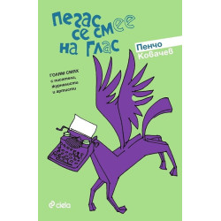 Пегас се смее на глас