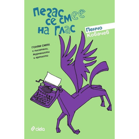 Пегас се смее на глас