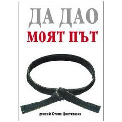 Да Дао. Моят път