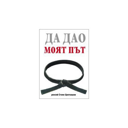 Да Дао. Моят път
