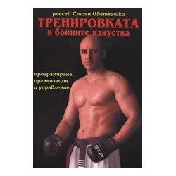 Тренировката в бойните изкуства