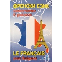 Френски език - самоучител в диалози 