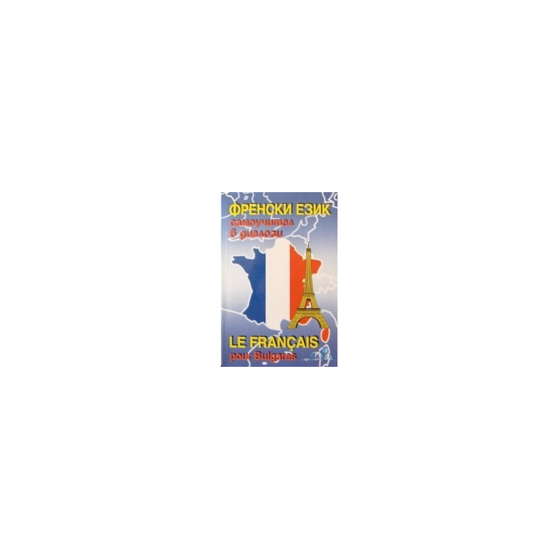 Френски език - самоучител в диалози 