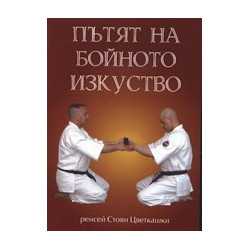 Да Дао: Пътят на бойното изкуство