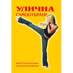 Улична самоотбрана