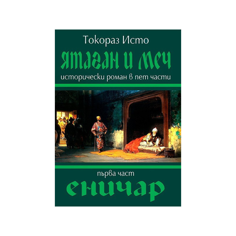 Ятаган и Меч - част 1: Еничар