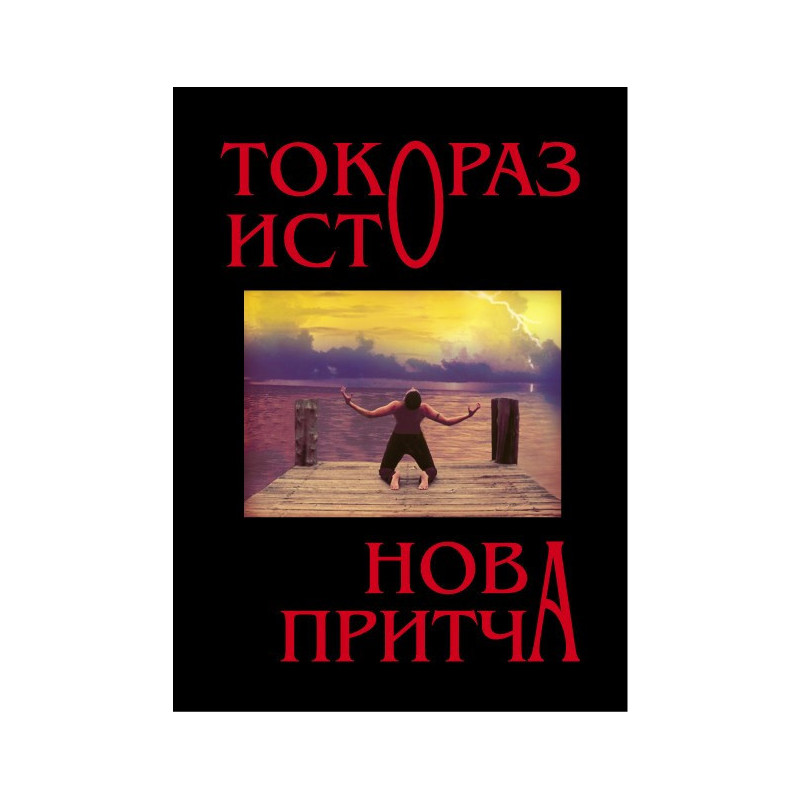 Нова притча