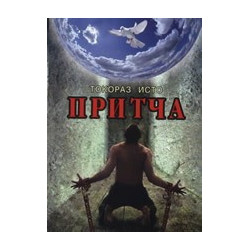 Притча