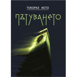 Пътуването