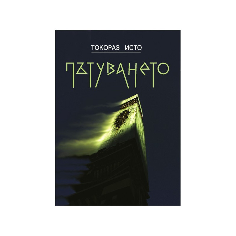Пътуването