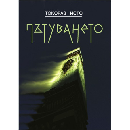Пътуването