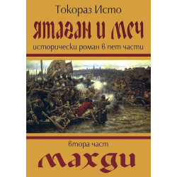 Ятаган и Меч - част 2: Махди