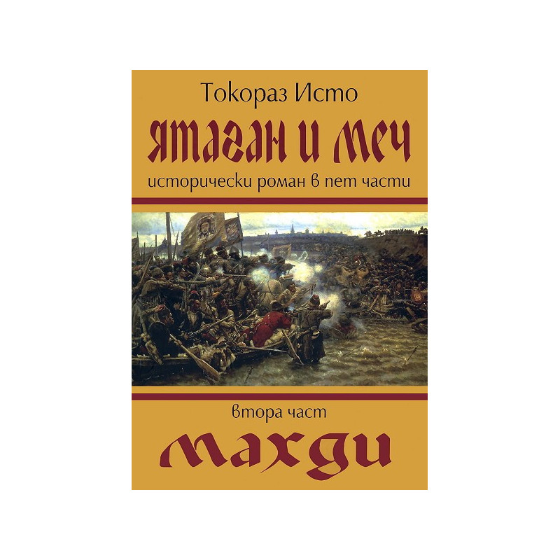 Ятаган и Меч - част 2: Махди