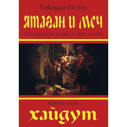 Ятаган и Меч - част 3: Хайдут