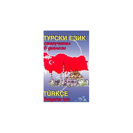 Турски език - самоучител в диалози