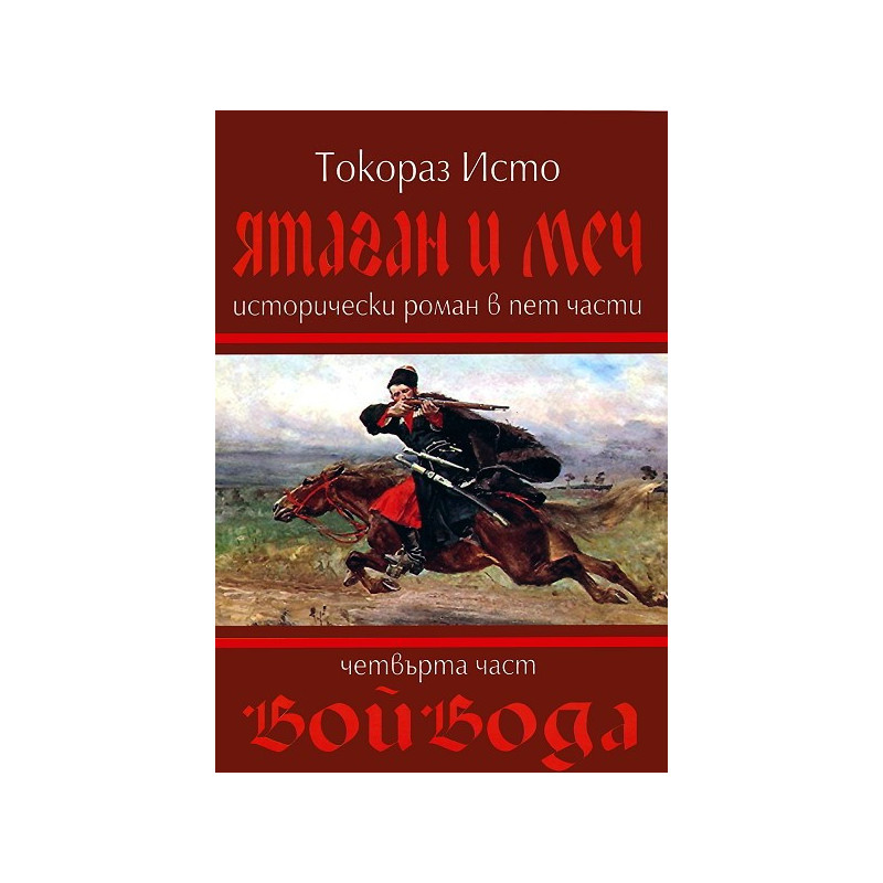 Ятаган и Меч - част 4: Войвода