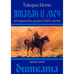 Ятаган и Меч - част 5: Битката