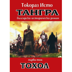 Тангра - том 1: Тохол