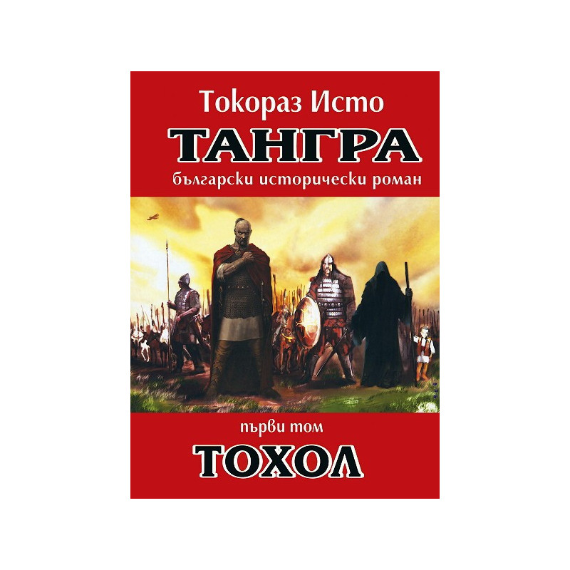 Тангра - том 1: Тохол