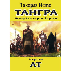 Тангра - том 2: Ат