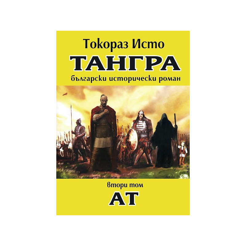 Тангра - том 2: Ат