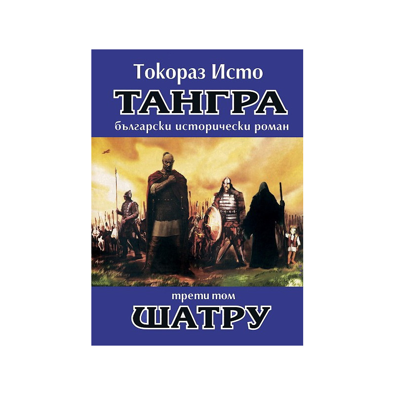 Тангра - том 3: Шатру