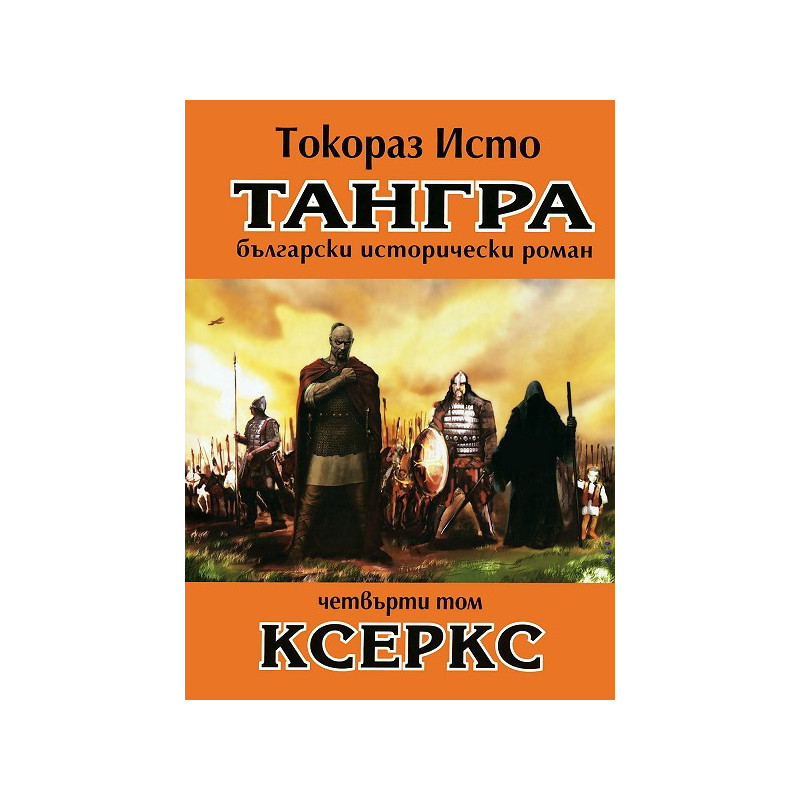 Тангра - том 4: Ксеркс