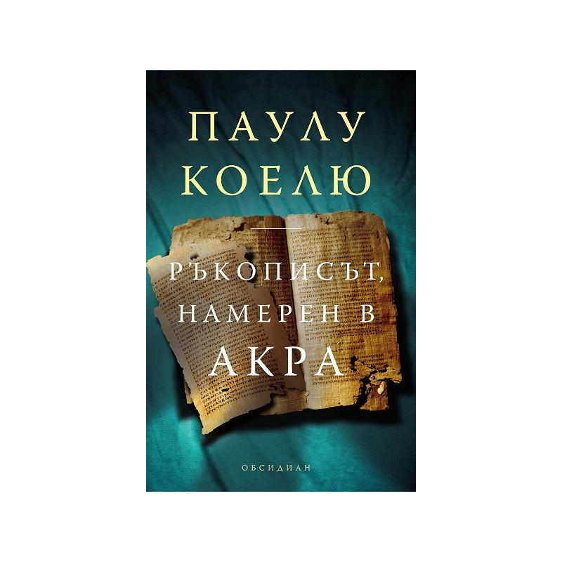 Ръкописът, намерен в Акра