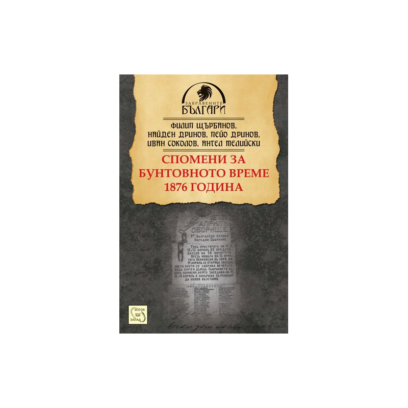 Спомени за бунтовното време 1876 година