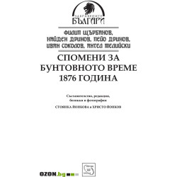 Спомени за бунтовното време 1876 година