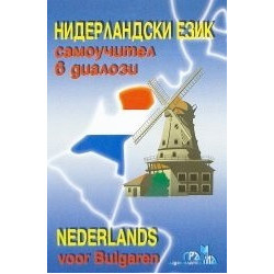 Нидерландски език - самоучител в диалози 