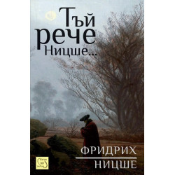 Тъй рече Ницше