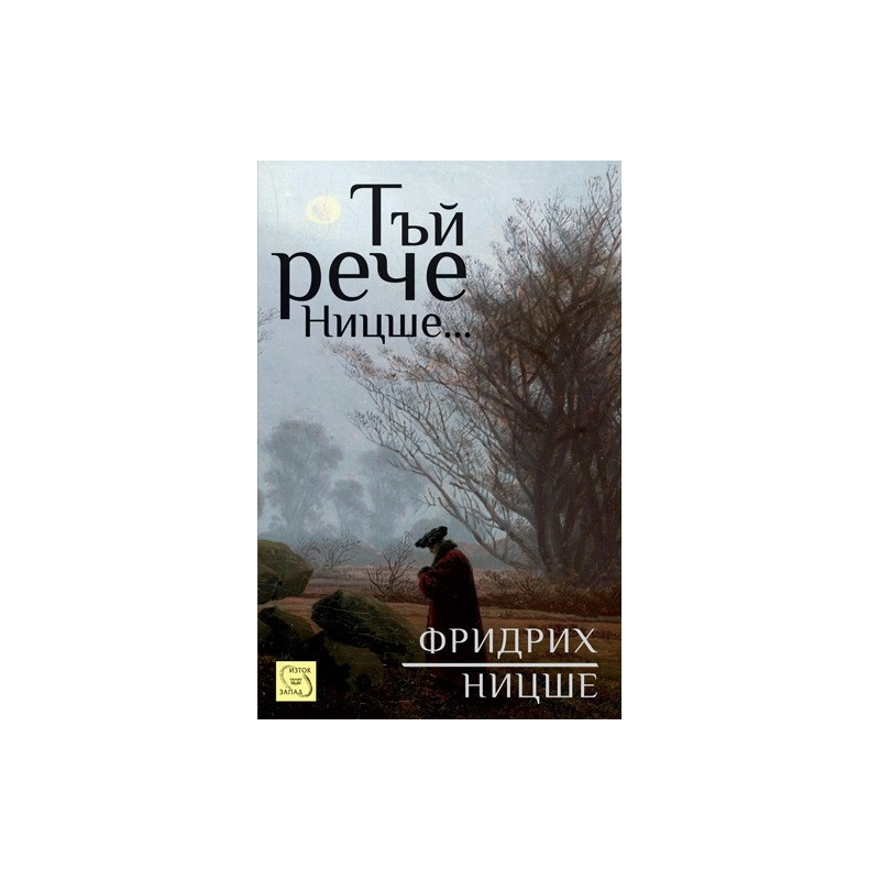 Тъй рече Ницше