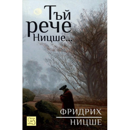 Тъй рече Ницше