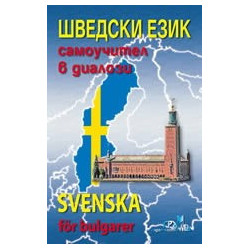Шведски език - самоучител в диалози 
