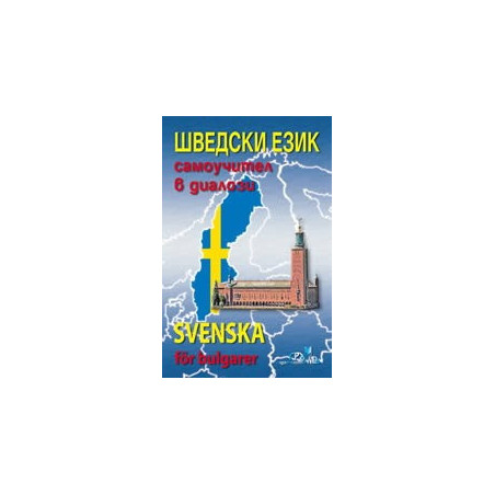 Шведски език - самоучител в диалози 