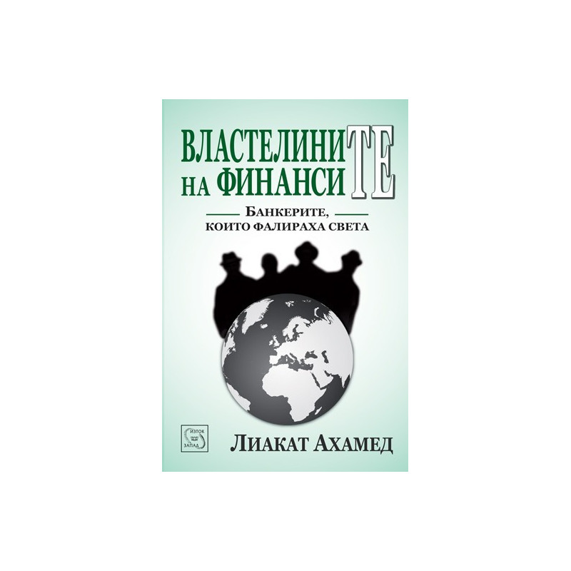 Властелините на финансите